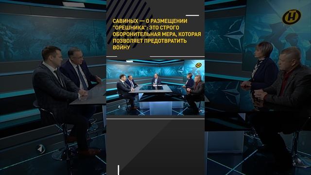 Савиных — о размещении "Орешника": строго оборонительная мера, которая позволяет предотвратить войну