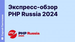 Экспресс-обзор PHP Russia 2024