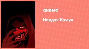 Ниндзя Камуи 2 серия (аниме-сериал, 2024)