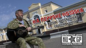 «На перроне Моздока» - Евгений Бунтов.