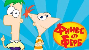Финес и Ферб – 2 сезон 13 серия «Прятки. Это тонущее чувство» / Phineas and Ferb
