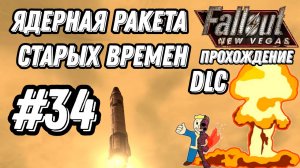 ПРОХОЖДЕНИЕ, ЯДЕРНАЯ РАКЕТА СТАРЫХ ВРЕМЕН►FALLOUT NEW VEGAS►34