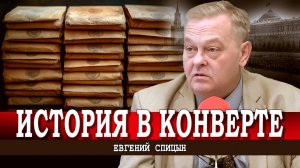 Чем плох Столыпин. О вреде теорий Носовского и Фоменко. Ещё раз о конвертах | Евгений Спицын