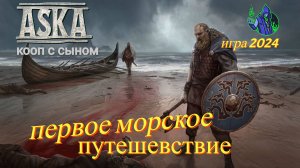 ASKA #18 - Морское путешествие