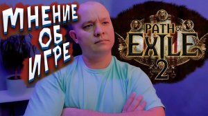 Стоит ли играть если не Играл в Path of Exile 2