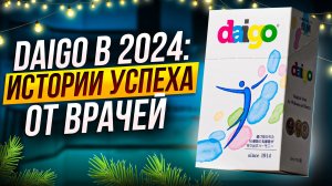 Кому помог Дайго в 2024 году? Истории успеха от врачей.