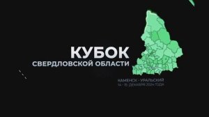 🏆 Кубок Свердловской области по тяжелой атлетике . г. Каменск-Уральский 14-15 дек.2024г.