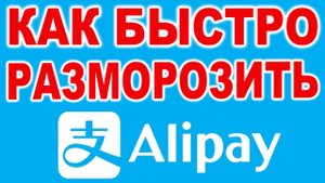 Как быстро разморозить Alipay