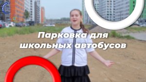 Парковка для автобусов рядом со школой