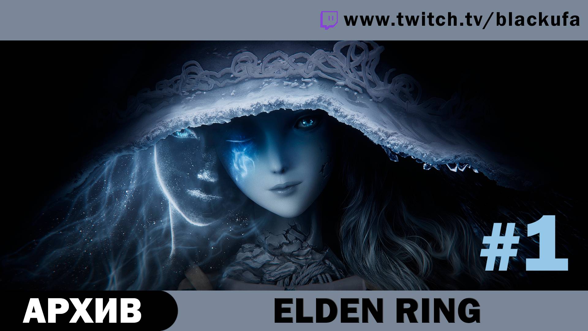 Elden Ring #1. Стрим первый [АРХИВ].