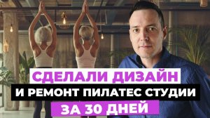 ЭКОНОМНЫЙ ДИЗАЙН пилатес студии за 30 дней | Главные фишки и секреты дизайна