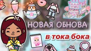 НОВАЯ ОБНОВА «Розовое драже» в тока бока 🎀🩷🍒 _ Toca Boca World _ тока бока _ toca boca _ Secret T