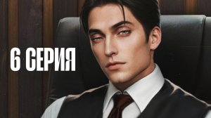 Разбитое сердце Астреи| 1 сезон| 6 серия