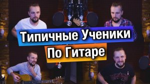 Типичные ученики по гитаре #8