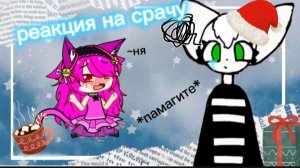 || 19:20 || ✨РеАкЦиЯ На СрАчУ✨ боже... это кринжатинаа😩😩😩 запасные глаза есть 😁👁️👄👁️