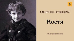 Аркадий Аверченко "Костя"