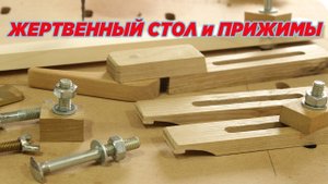 Жертвенный стол и прижимы