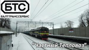 Приветливый и звучный 2ТЭ116-1692 "БалтТрансСервис" с наливным поездом, ст. Войсковицы