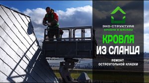 Ремонт сланцевой кровли. Замена камня в остроугольной кладке сланца