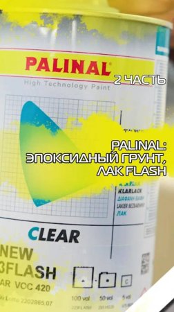 Palinal эпоксидный грунт, лак Flash