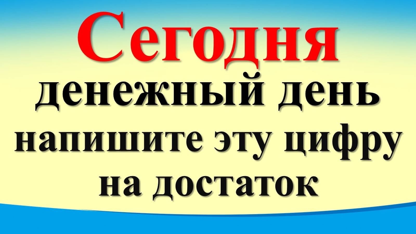 Сегодня 12 декабря денежный день, напишите  цифру на достаток. Мощная зеркальная дата 12.12.2024