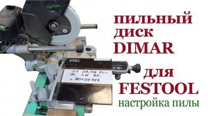 Пильный диск DIMAR для FESTOOL