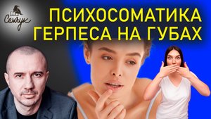 Как убрать герпес раз и навсегда. Вернем красоту своим любимым губам? Феноменальная психосоматика