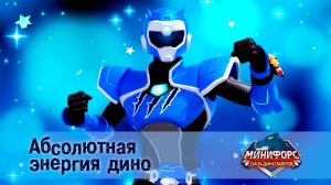 Минифорс. Сила динозавров, 1 серия. Абсолютная энергия дино