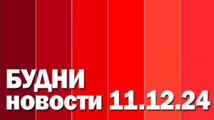 "Будни" (новости, 05.12. 2024., Белогорское телевидение)