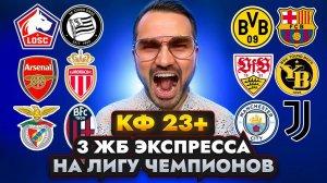 3 ЖБ ЭКСПРЕССА КФ 23+ из 6-х событий . Прогнозы на футбол. Ставки на спорт.