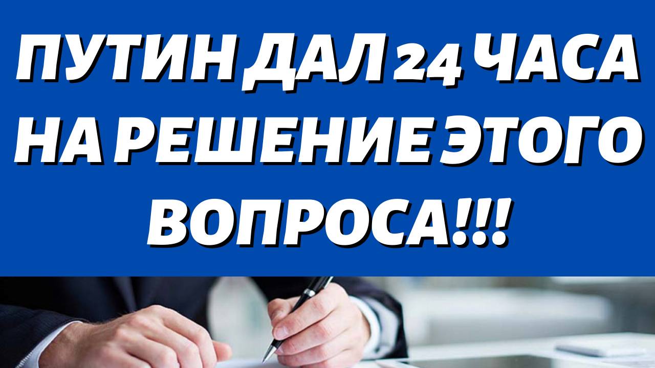 ВНИМАНИЕ\\ Сегодня Путин подписал закон! Для всех пенсионеров работавшим до 1991 года!