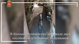 В Коломне полицейские задержали двух пособников телефонных мошенников