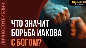 Алексей Коломийцев - Что значит борьба Иакова с Богом? | "Библия говорит"