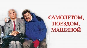 Самолетом, поездом, машиной | Planes, Trains & Automobiles (1987)