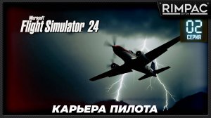 Microsoft Flight Simulator 2024 _ Карьера пилота _ Часть 2 _ Первые отказы и своя кампания!