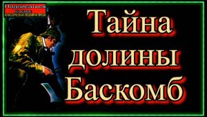 Приключения Шерлока Холмса , Тайна долины Баскомб ,  Артур Конан Дойл