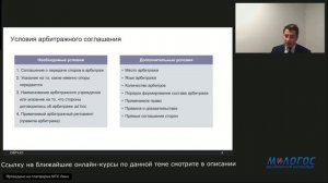 «Составление арбитражной оговорки для внешнеторгового контракта» авторская видеолекция А. Панова