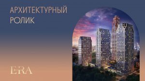 Архитектурный ролик о проекте Era. От Tekta Group.
