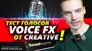 Как можно изменить свой голос при помощи спецэффектов с USB звуковой картой Creative?