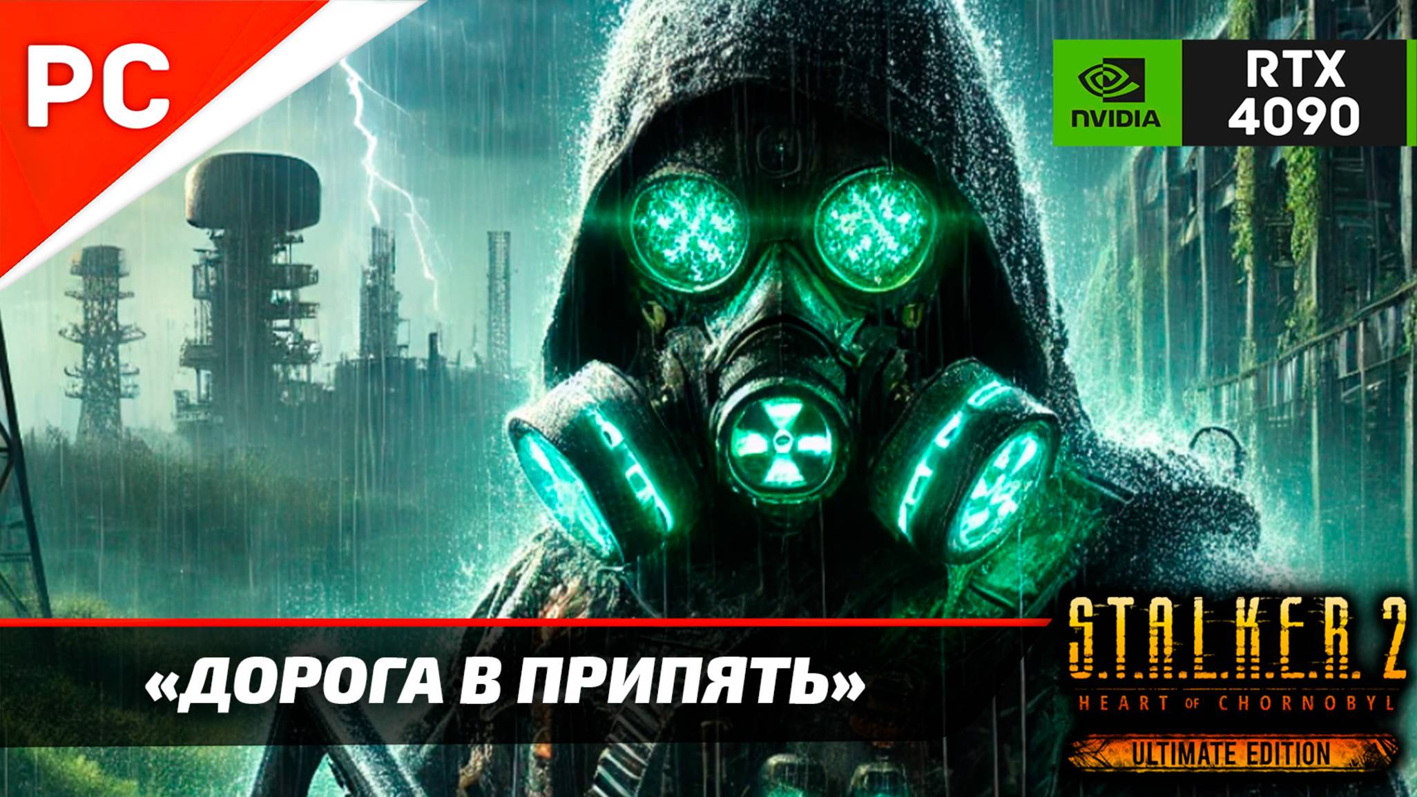 «ДОРОГА В ПРИПЯТЬ» С.Т.А.Л.К.Е.Р. 2 🏆4Kᵁᴴᴰ60ᶠᵖˢ ✪ RTX 4090 – Часть 20: Прохождение