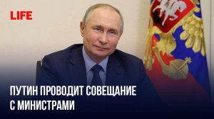 Путин проводит совещание с министрами