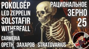 POKOLGÉP/LED ZEPPELIN/SOLSTAFIR/WITHERFALL/CARMERIA/OPETH/STRATOVARIUS | РАЦ.ЗЕРНО (14.12.2024)