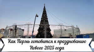 Прогулка по предновогодней Перми 2024 года