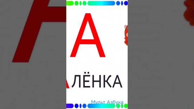 #forkids #азбука #буквы #стихи