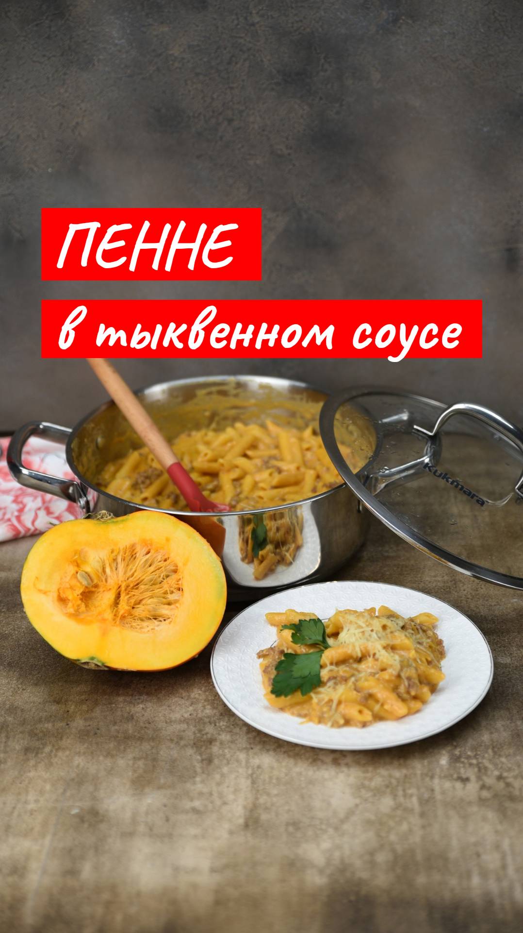 Пенне в тыквенном соусе с фаршем | Рецепт от Kukmara