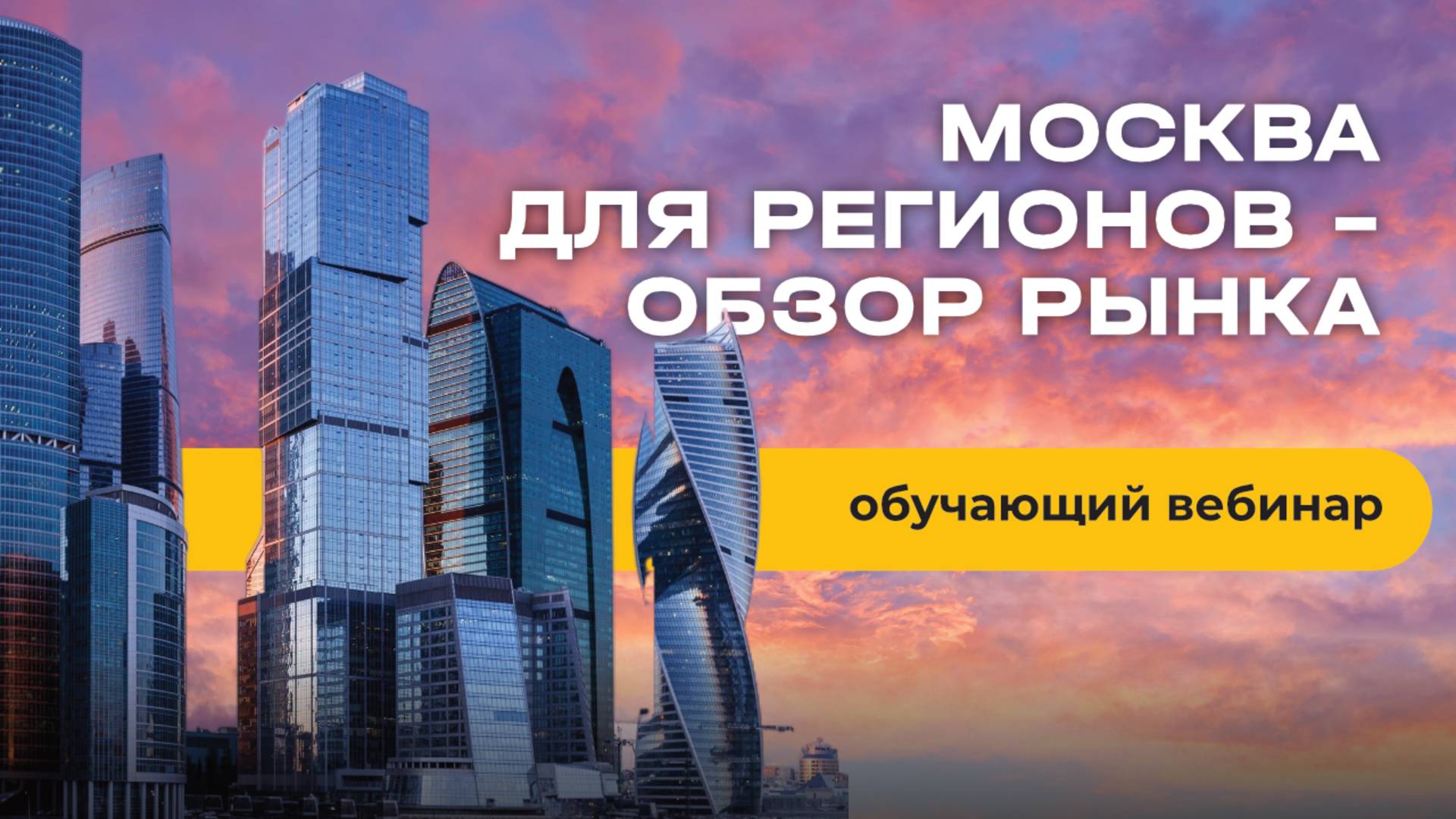 Москва для регионов — обзор рынка