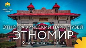 Этномир. Калужская область