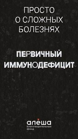 ПЕРВИЧНЫЙ ИММУНОДЕФИЦИТ | Просто о сложных болезнях (Часть 1)