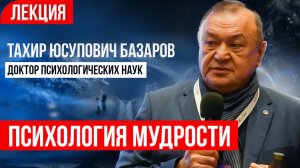 Лекция доктора психологических наук. Особенности психологии человека. Тахир Базаров