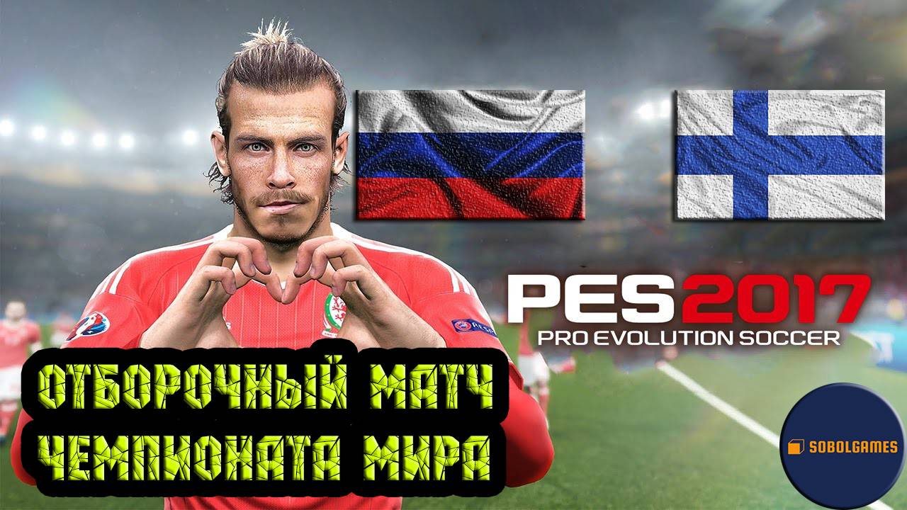 PES 2017 (Отборочный матч чемпионата мира Россия - Финляндия)